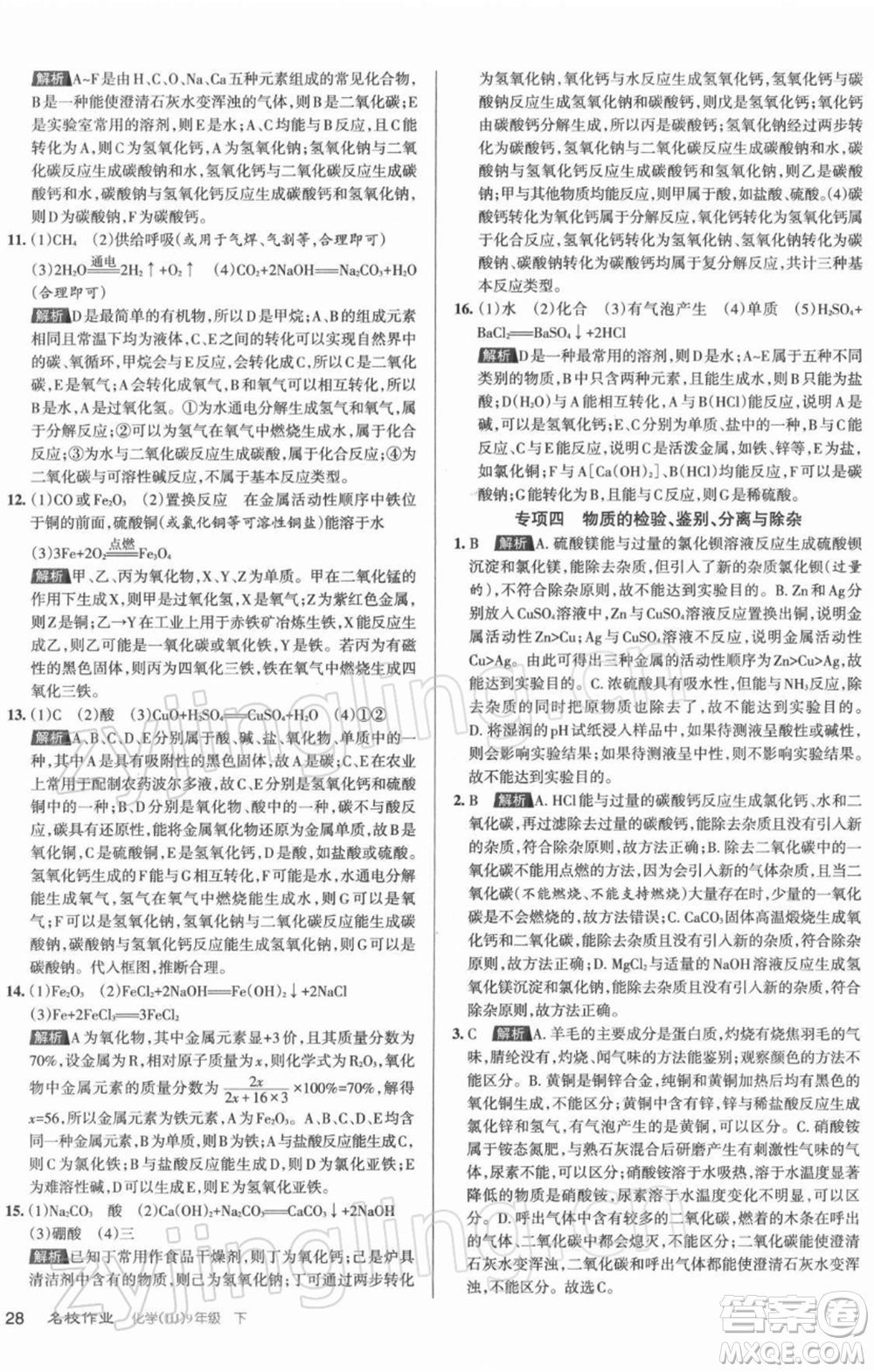 北京教育出版社2022名校作業(yè)九年級化學(xué)下冊滬教版山西專版參考答案