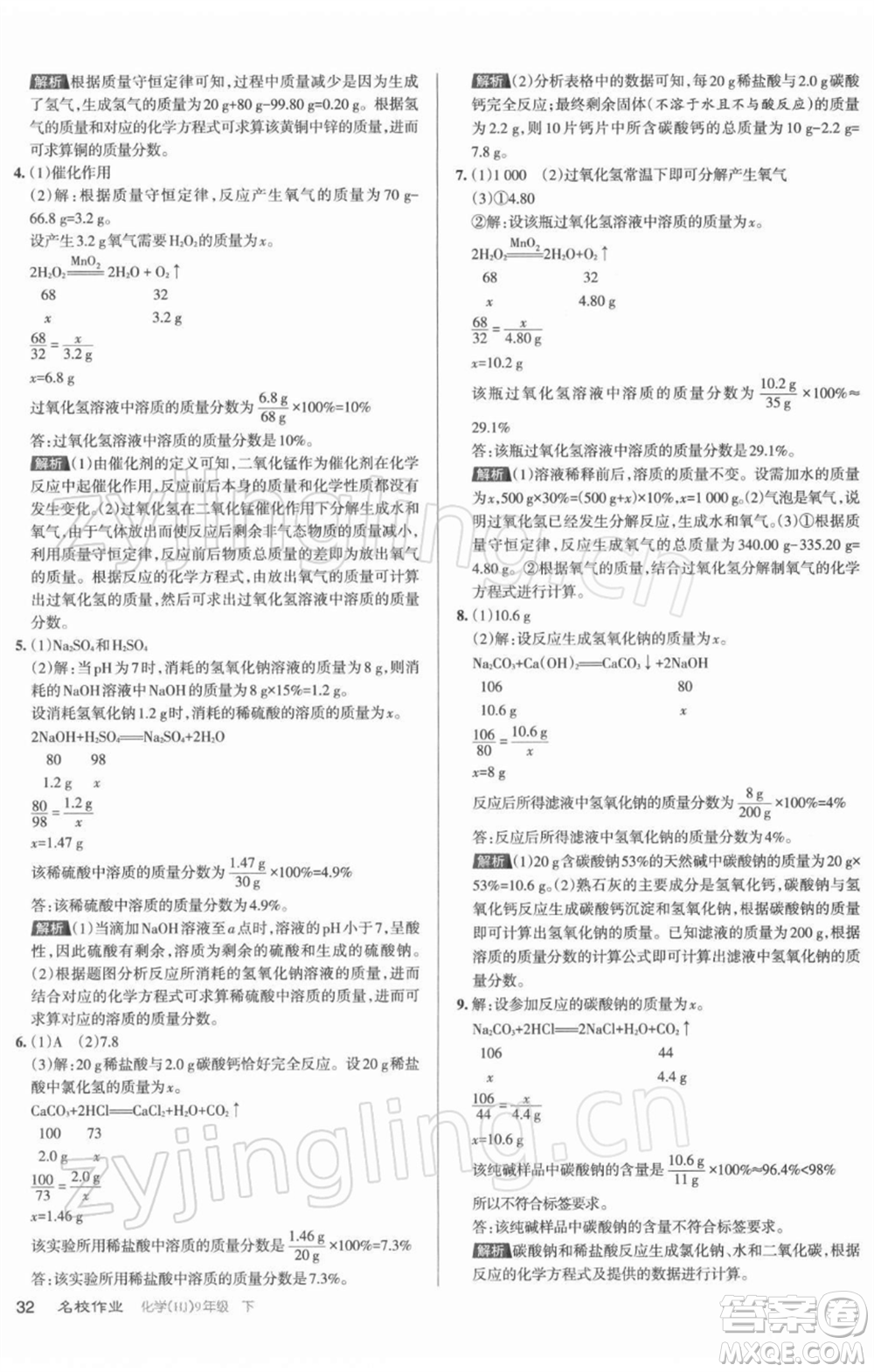 北京教育出版社2022名校作業(yè)九年級化學(xué)下冊滬教版山西專版參考答案