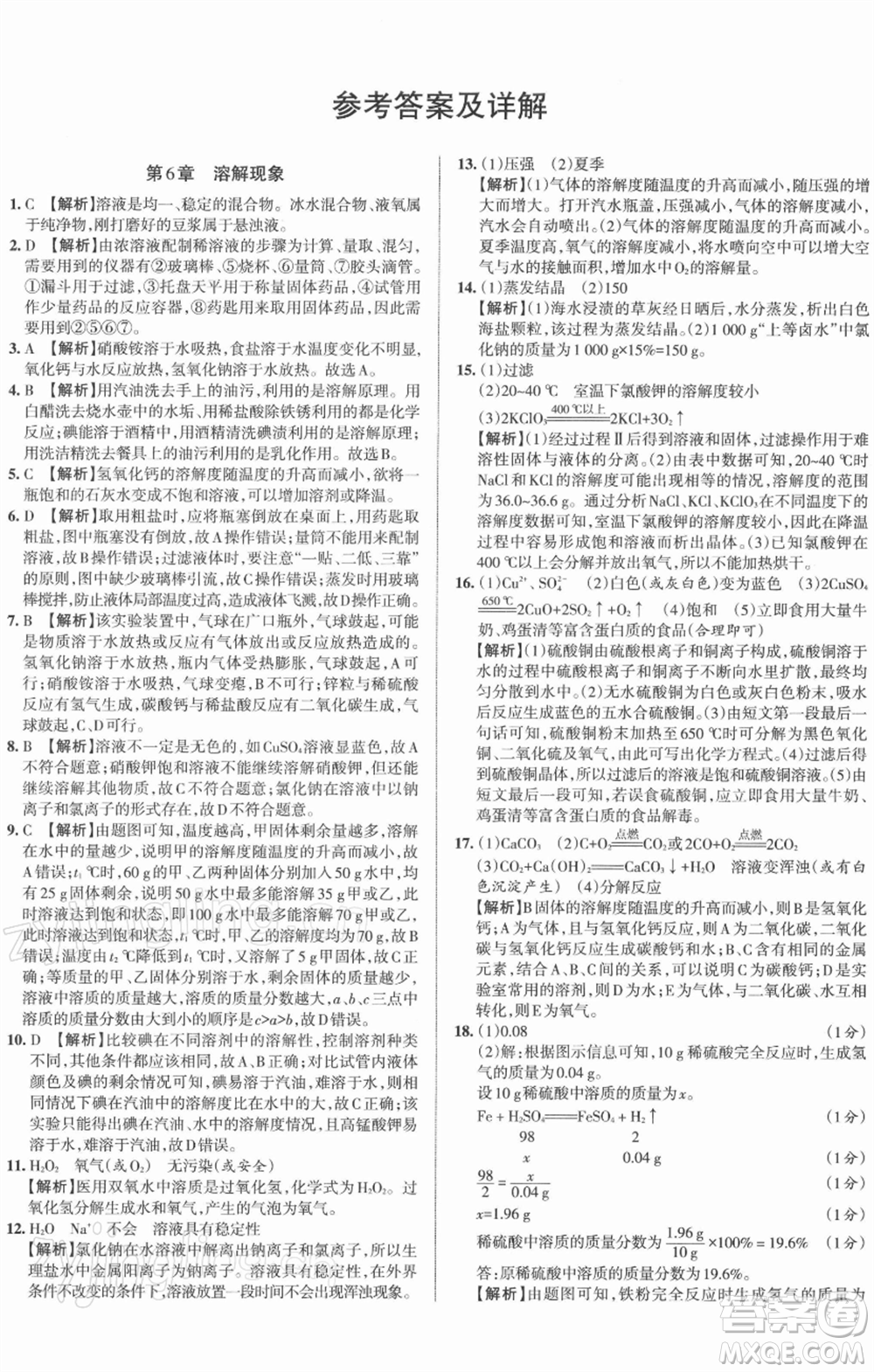 北京教育出版社2022名校作業(yè)九年級化學(xué)下冊滬教版山西專版參考答案