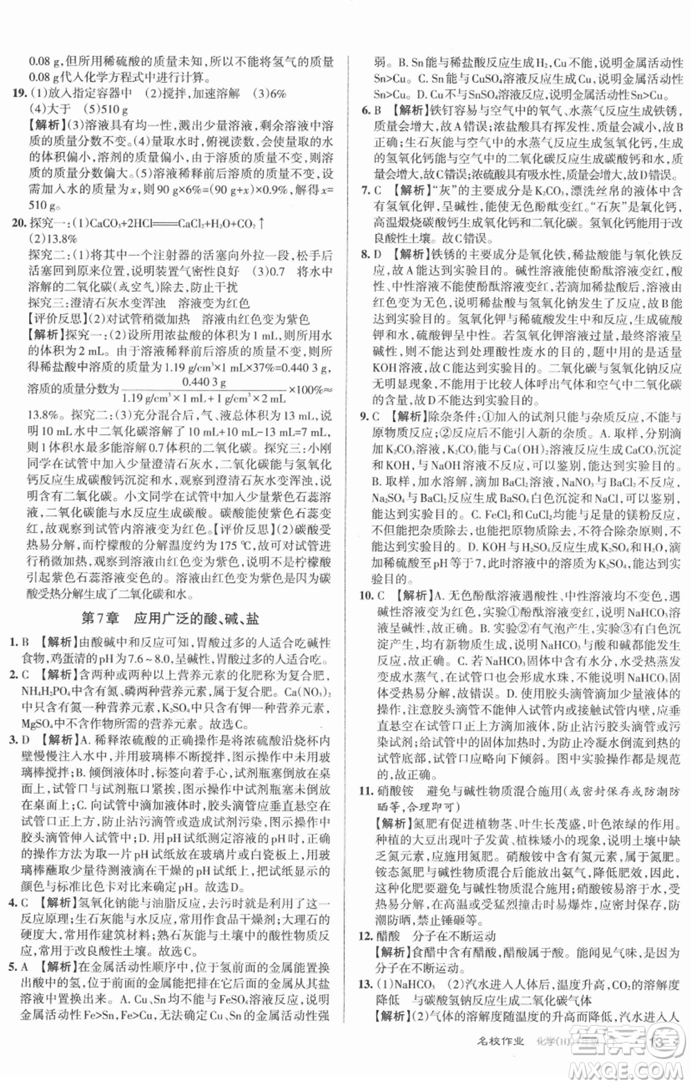 北京教育出版社2022名校作業(yè)九年級化學(xué)下冊滬教版山西專版參考答案