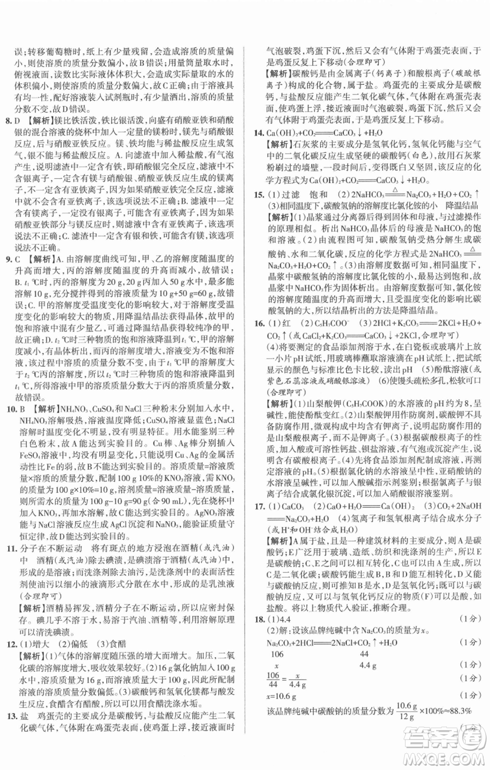 北京教育出版社2022名校作業(yè)九年級化學(xué)下冊滬教版山西專版參考答案