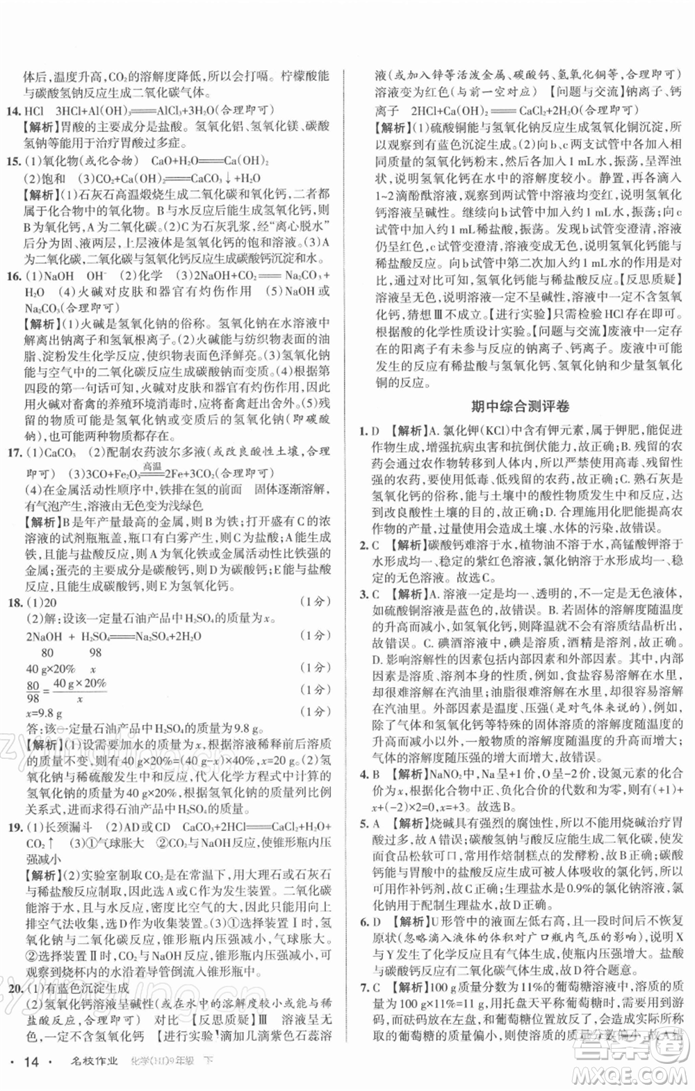 北京教育出版社2022名校作業(yè)九年級化學(xué)下冊滬教版山西專版參考答案