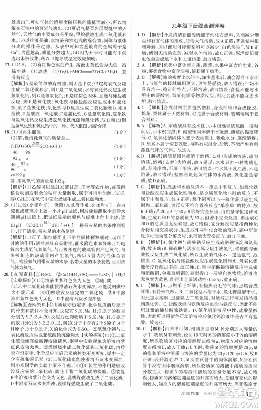 北京教育出版社2022名校作業(yè)九年級化學(xué)下冊滬教版山西專版參考答案