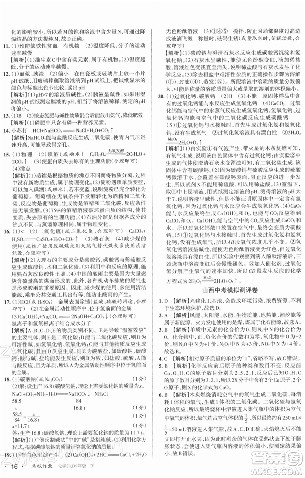 北京教育出版社2022名校作業(yè)九年級化學(xué)下冊滬教版山西專版參考答案