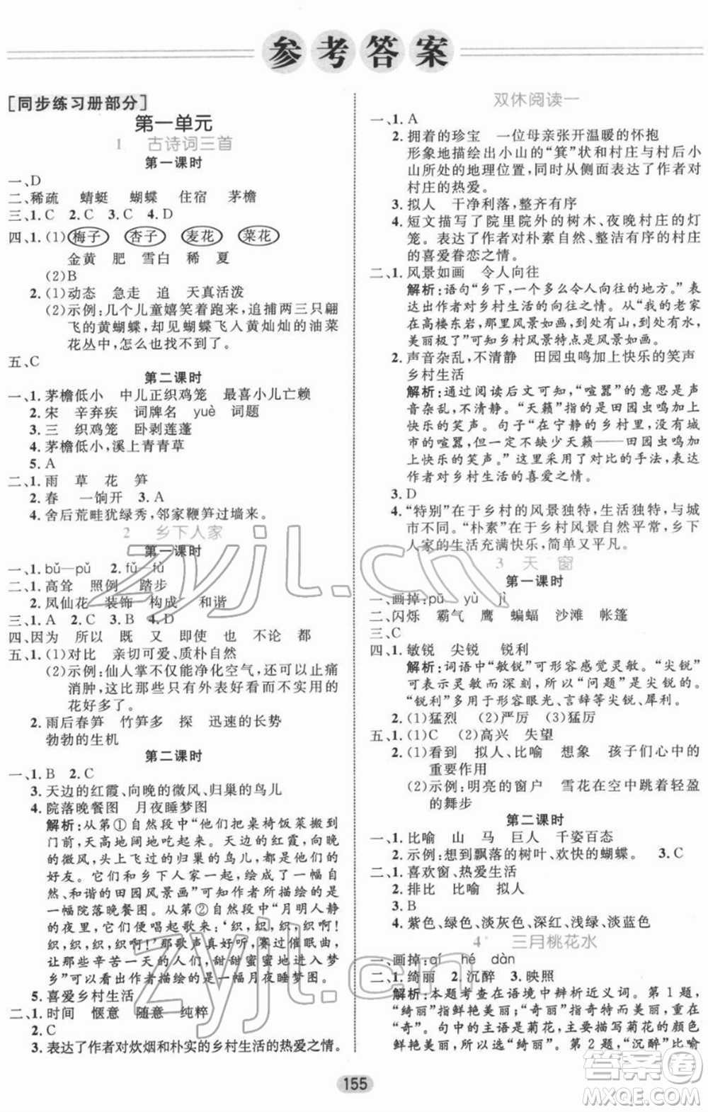 沈陽出版社2022黃岡名師天天練雙色版四年級語文下冊人教版參考答案