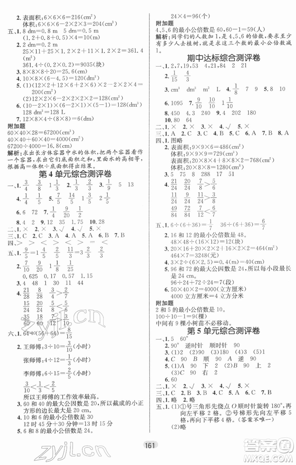 沈陽出版社2022黃岡名師天天練雙色版五年級數(shù)學下冊人教版參考答案