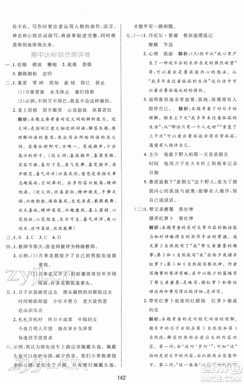 沈陽(yáng)出版社2022黃岡名師天天練雙色版六年級(jí)語(yǔ)文下冊(cè)人教版參考答案