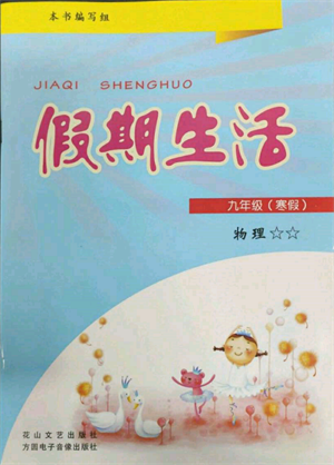 方圓電子音像出版社2022假期生活寒假九年級(jí)物理通用版參考答案