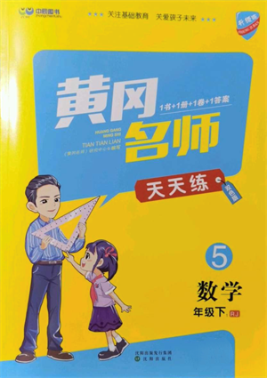 沈陽出版社2022黃岡名師天天練雙色版五年級數(shù)學下冊人教版參考答案