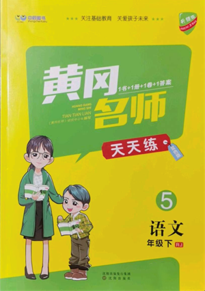 沈陽出版社2022黃岡名師天天練雙色版五年級語文下冊人教版參考答案