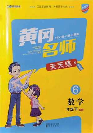 沈陽出版社2022黃岡名師天天練雙色版六年級數(shù)學下冊人教版參考答案