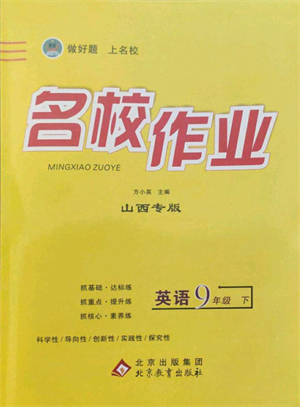 北京教育出版社2022名校作業(yè)九年級英語下冊人教版山西專版參考答案