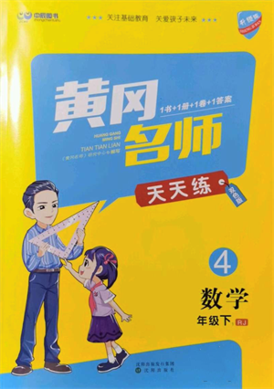 沈陽出版社2022黃岡名師天天練雙色版四年級數(shù)學(xué)下冊人教版參考答案