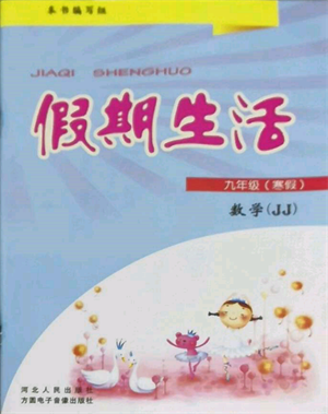 方圓電子音像出版社2022假期生活寒假九年級數(shù)學(xué)冀教版參考答案