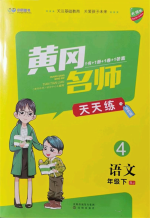 沈陽出版社2022黃岡名師天天練雙色版四年級語文下冊人教版參考答案