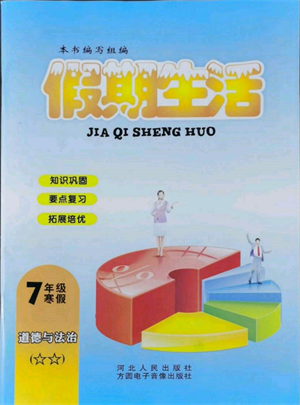 方圓電子音像出版社2022假期生活寒假七年級(jí)道德與法治通用版參考答案