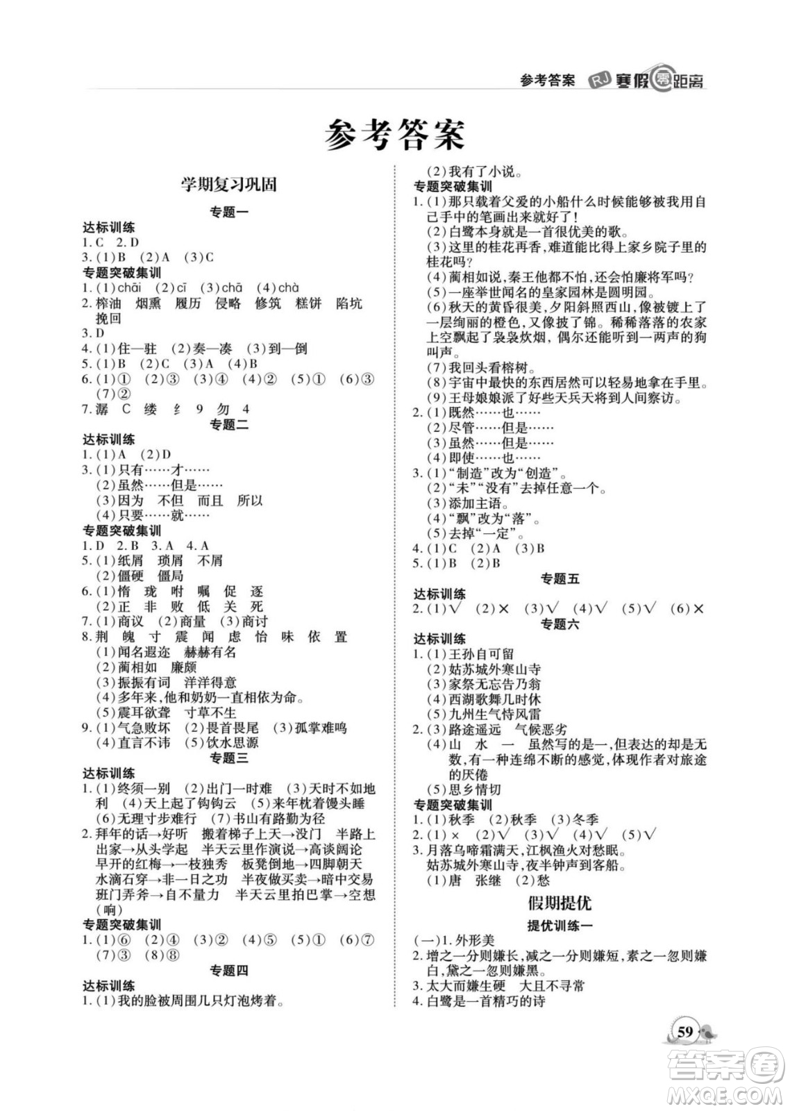 合肥工業(yè)大學(xué)出版社2022寒假零距離期末寒假銜接語(yǔ)文五年級(jí)R人教版答案