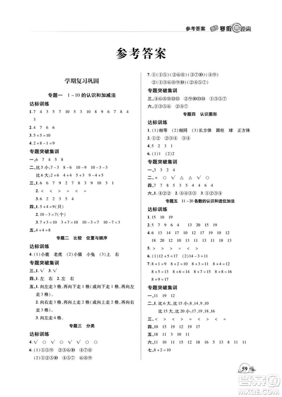 合肥工業(yè)大學(xué)出版社2022寒假零距離期末寒假銜接數(shù)學(xué)一年級(jí)B北師版答案