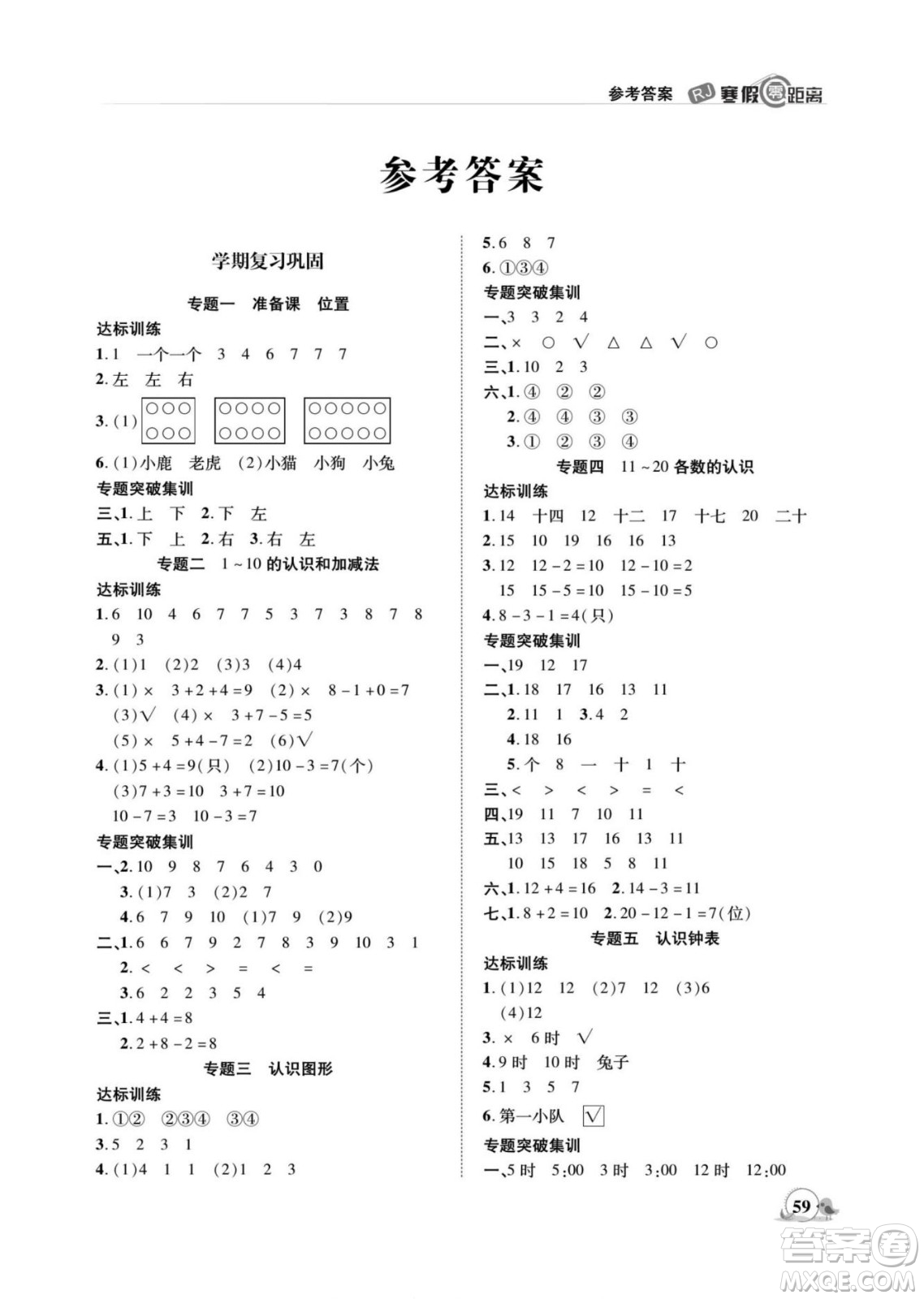 合肥工業(yè)大學(xué)出版社2022寒假零距離期末寒假銜接數(shù)學(xué)一年級R人教版答案