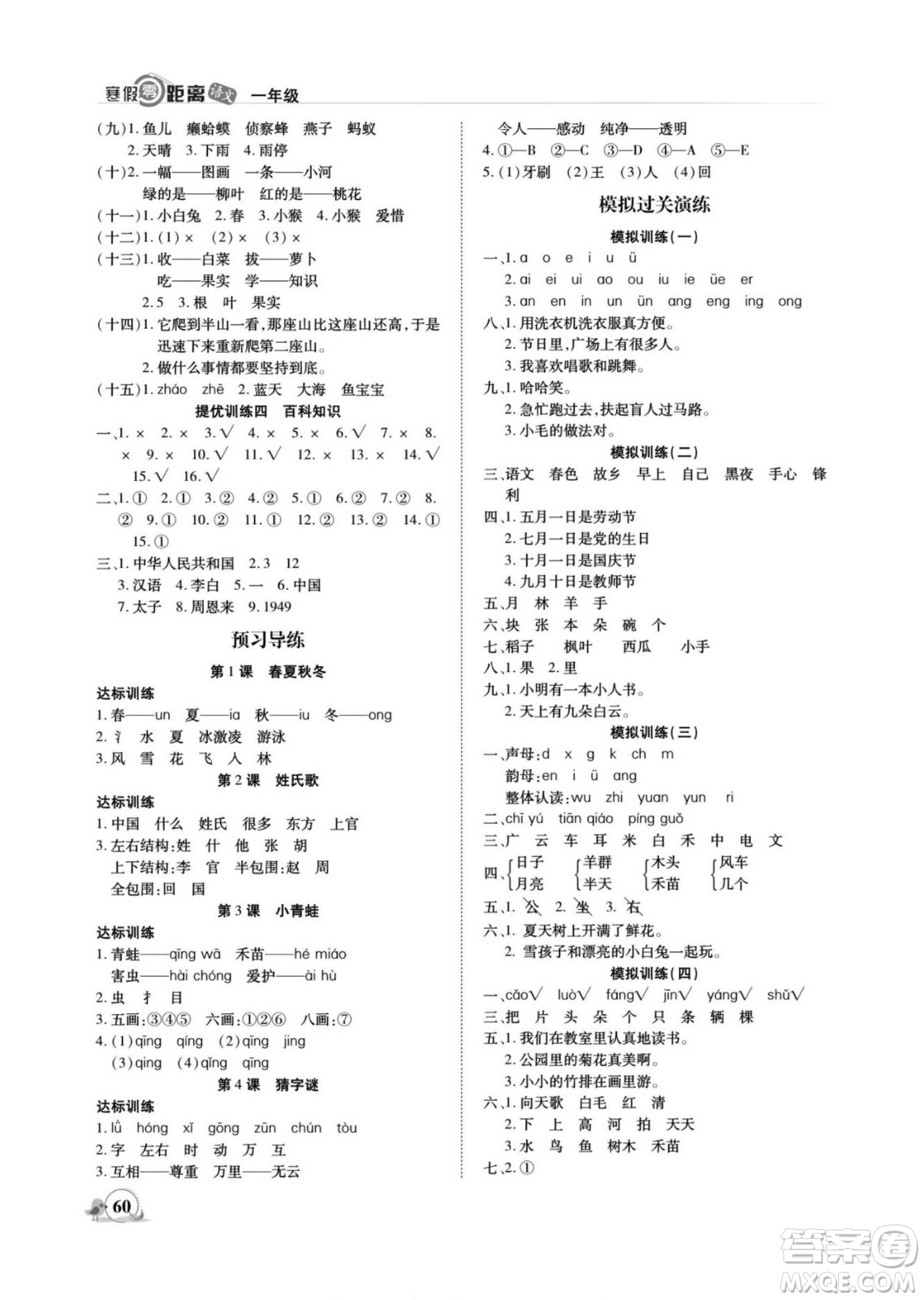 合肥工業(yè)大學(xué)出版社2022寒假零距離期末寒假銜接語文一年級R人教版答案