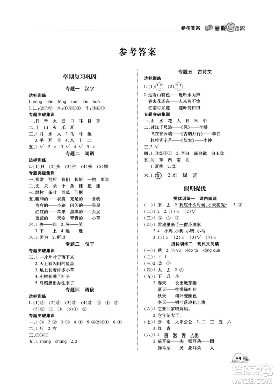 合肥工業(yè)大學(xué)出版社2022寒假零距離期末寒假銜接語文一年級R人教版答案