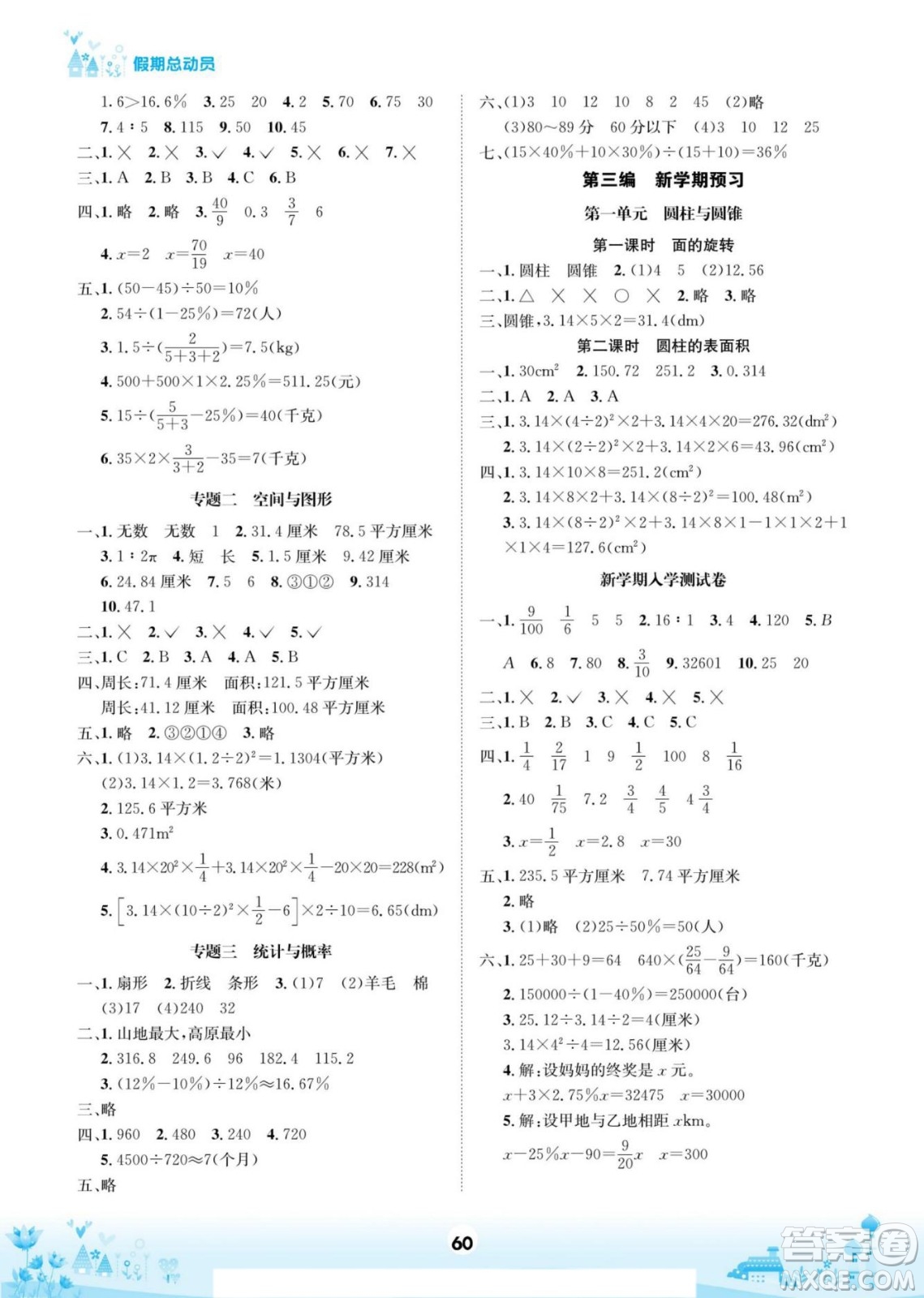 四川師范大學(xué)電子出版社2022假期總動(dòng)員學(xué)期總復(fù)習(xí)寒假數(shù)學(xué)六年級(jí)上B北師版答案