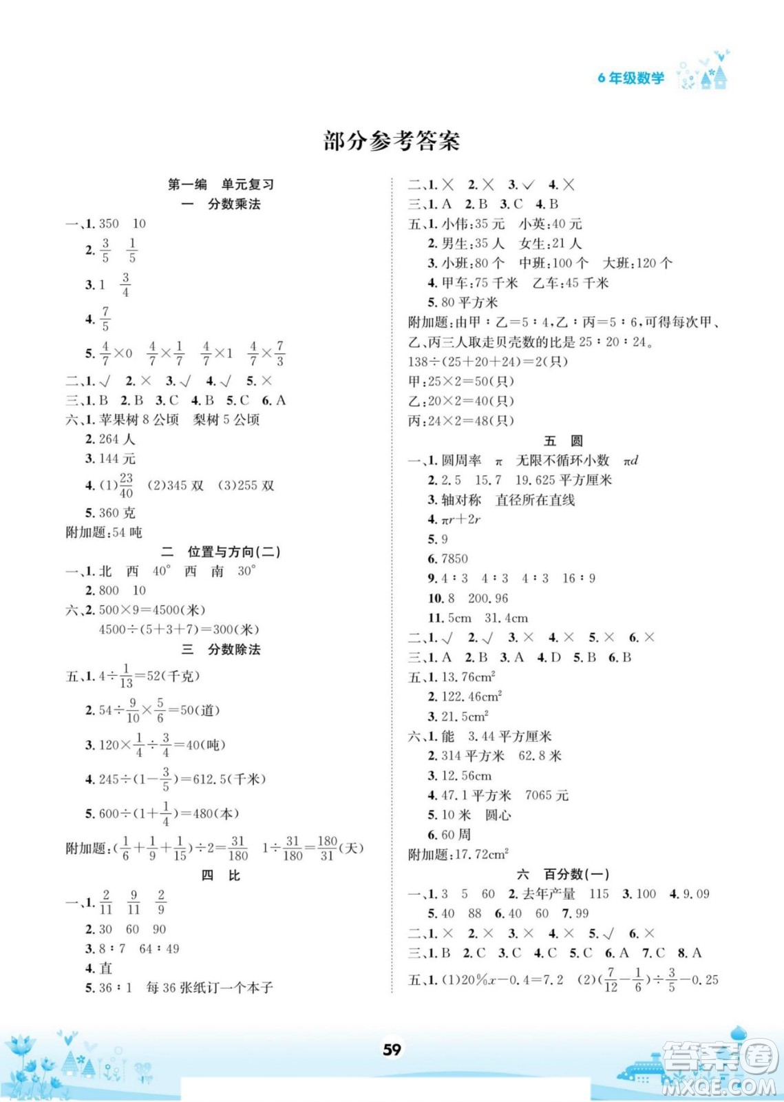 四川師范大學(xué)電子出版社2022假期總動員學(xué)期總復(fù)習(xí)寒假數(shù)學(xué)六年級上R人教版答案