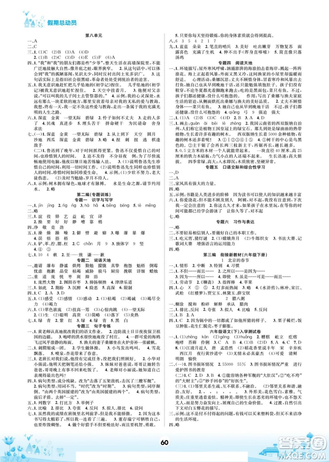 四川師范大學電子出版社2022假期總動員學期總復習寒假語文六年級上部編版答案