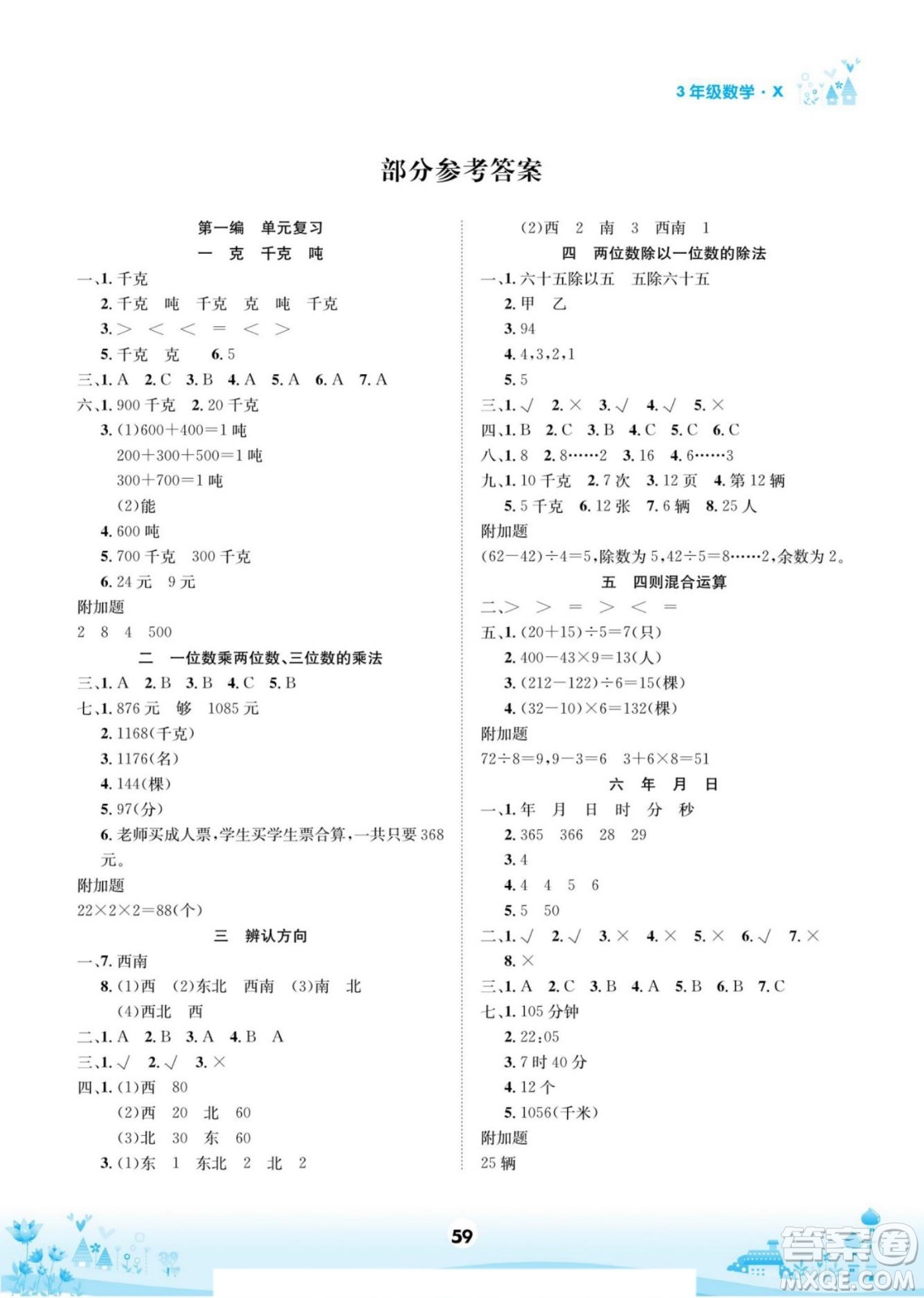 四川師范大學(xué)電子出版社2022假期總動(dòng)員學(xué)期總復(fù)習(xí)寒假數(shù)學(xué)三年級(jí)上X西師版答案