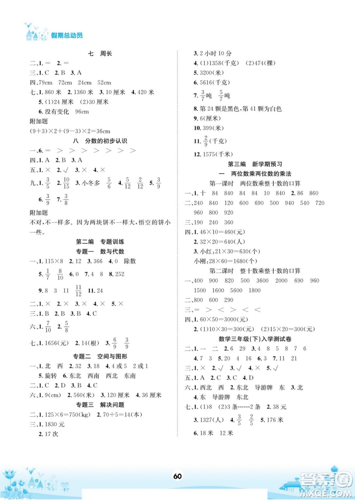 四川師范大學(xué)電子出版社2022假期總動(dòng)員學(xué)期總復(fù)習(xí)寒假數(shù)學(xué)三年級(jí)上X西師版答案