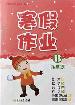 浙江教育出版社2022寒假作業(yè)九年級(jí)合訂本B版答案