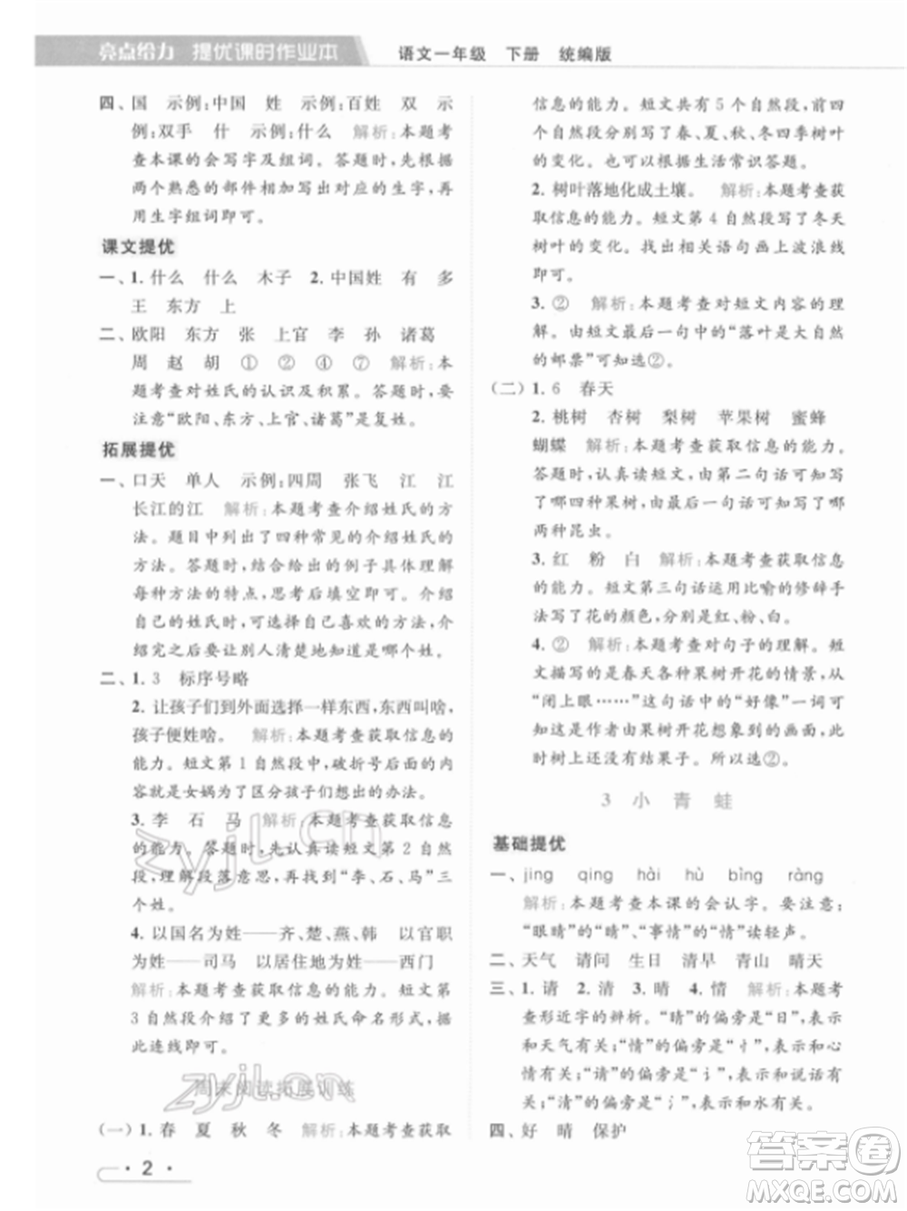 北京教育出版社2022亮點(diǎn)給力提優(yōu)課時(shí)作業(yè)本一年級(jí)語文下冊部編版參考答案