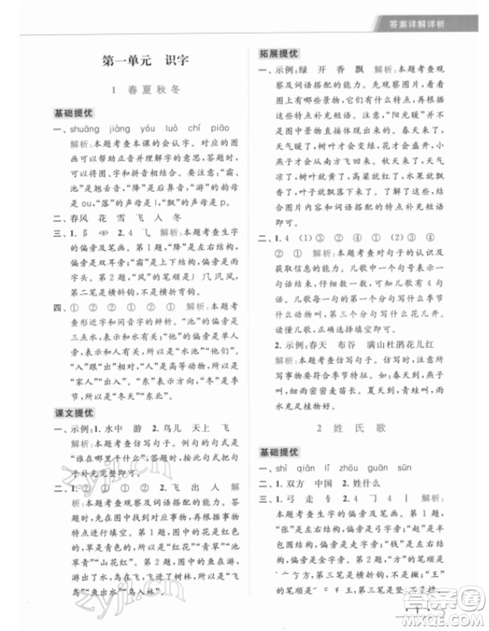 北京教育出版社2022亮點(diǎn)給力提優(yōu)課時(shí)作業(yè)本一年級(jí)語文下冊部編版參考答案