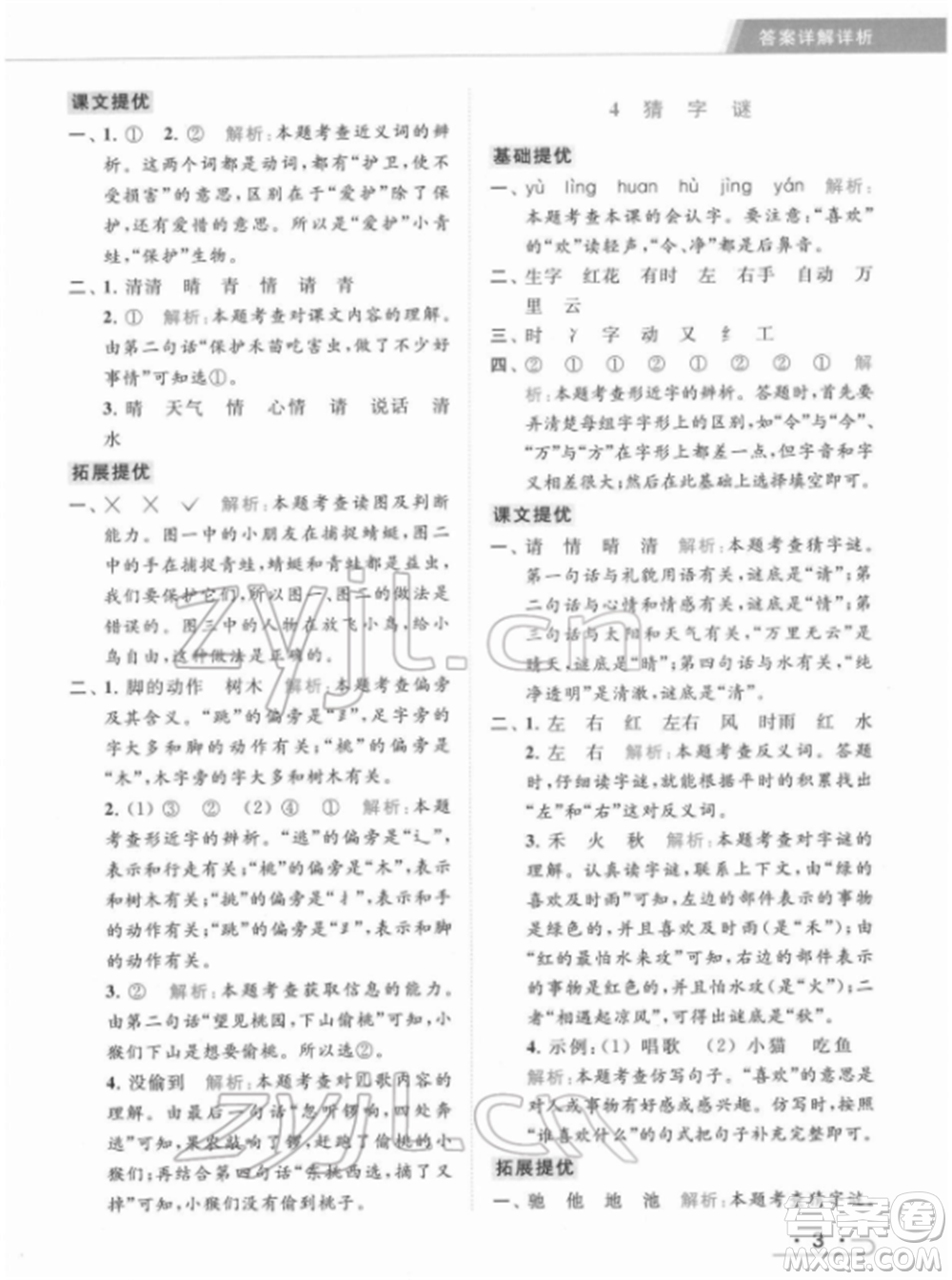 北京教育出版社2022亮點(diǎn)給力提優(yōu)課時(shí)作業(yè)本一年級(jí)語文下冊部編版參考答案