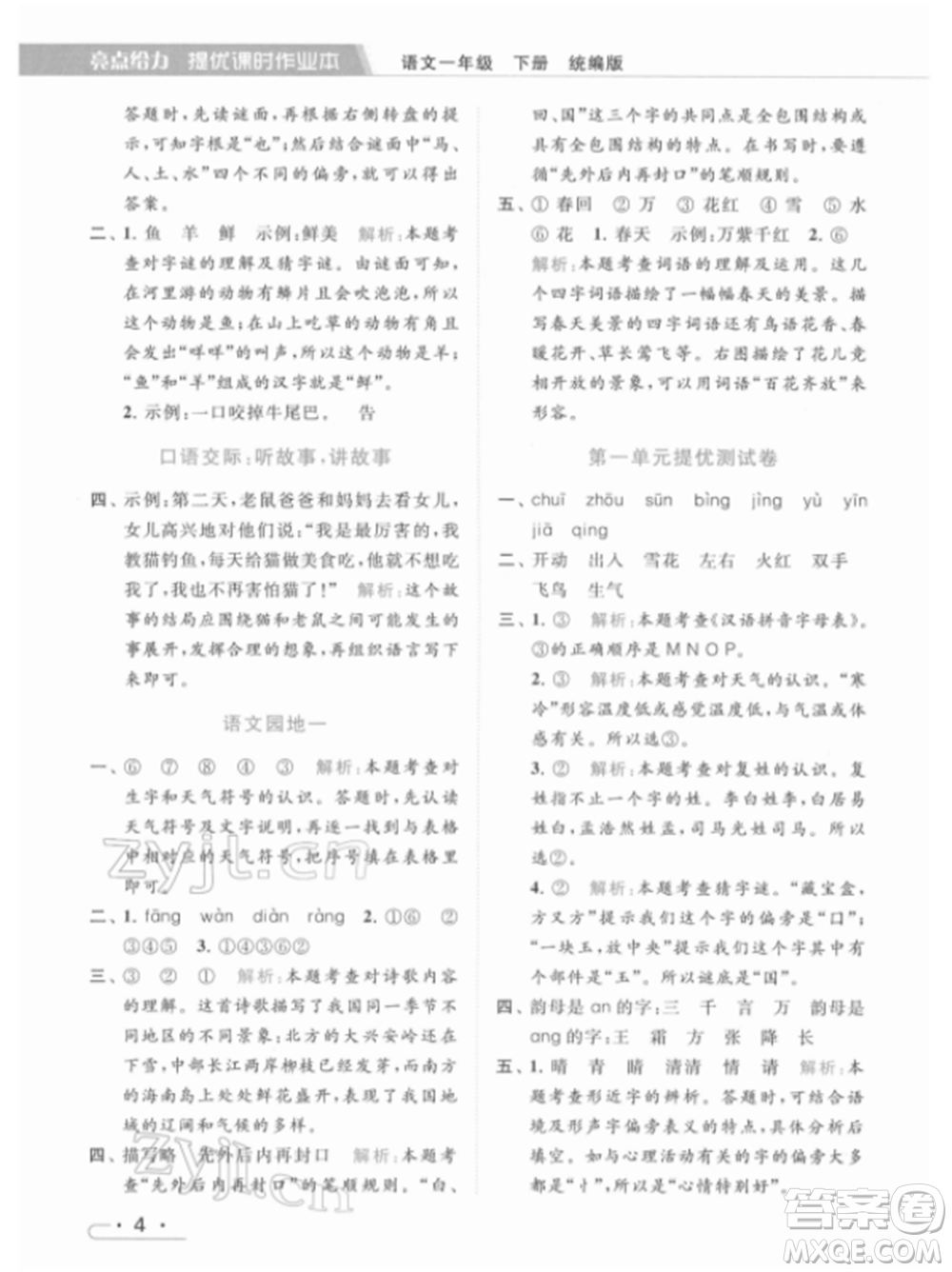 北京教育出版社2022亮點(diǎn)給力提優(yōu)課時(shí)作業(yè)本一年級(jí)語文下冊部編版參考答案