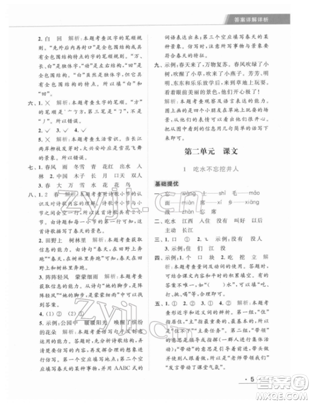 北京教育出版社2022亮點(diǎn)給力提優(yōu)課時(shí)作業(yè)本一年級(jí)語文下冊部編版參考答案