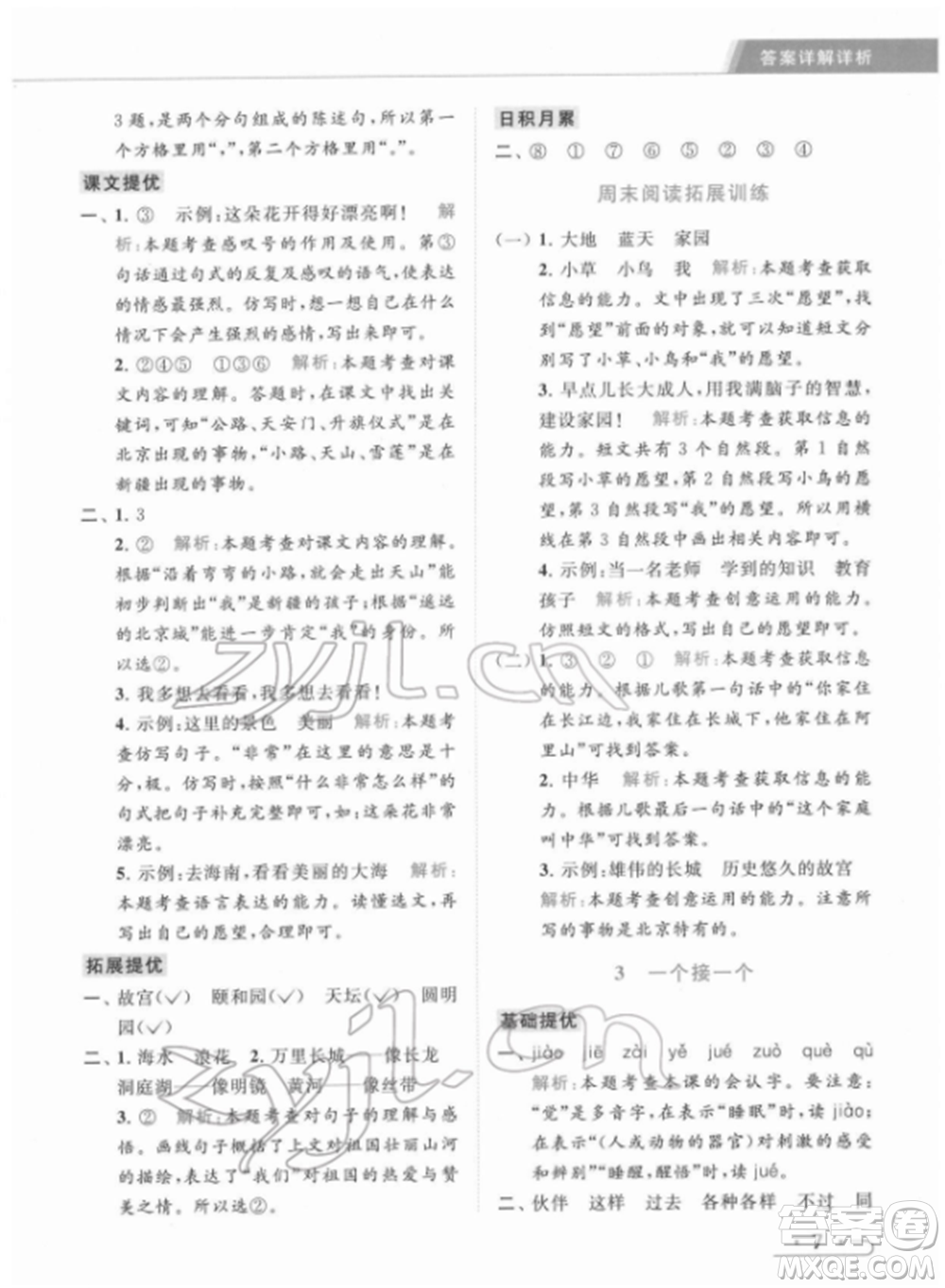 北京教育出版社2022亮點(diǎn)給力提優(yōu)課時(shí)作業(yè)本一年級(jí)語文下冊部編版參考答案