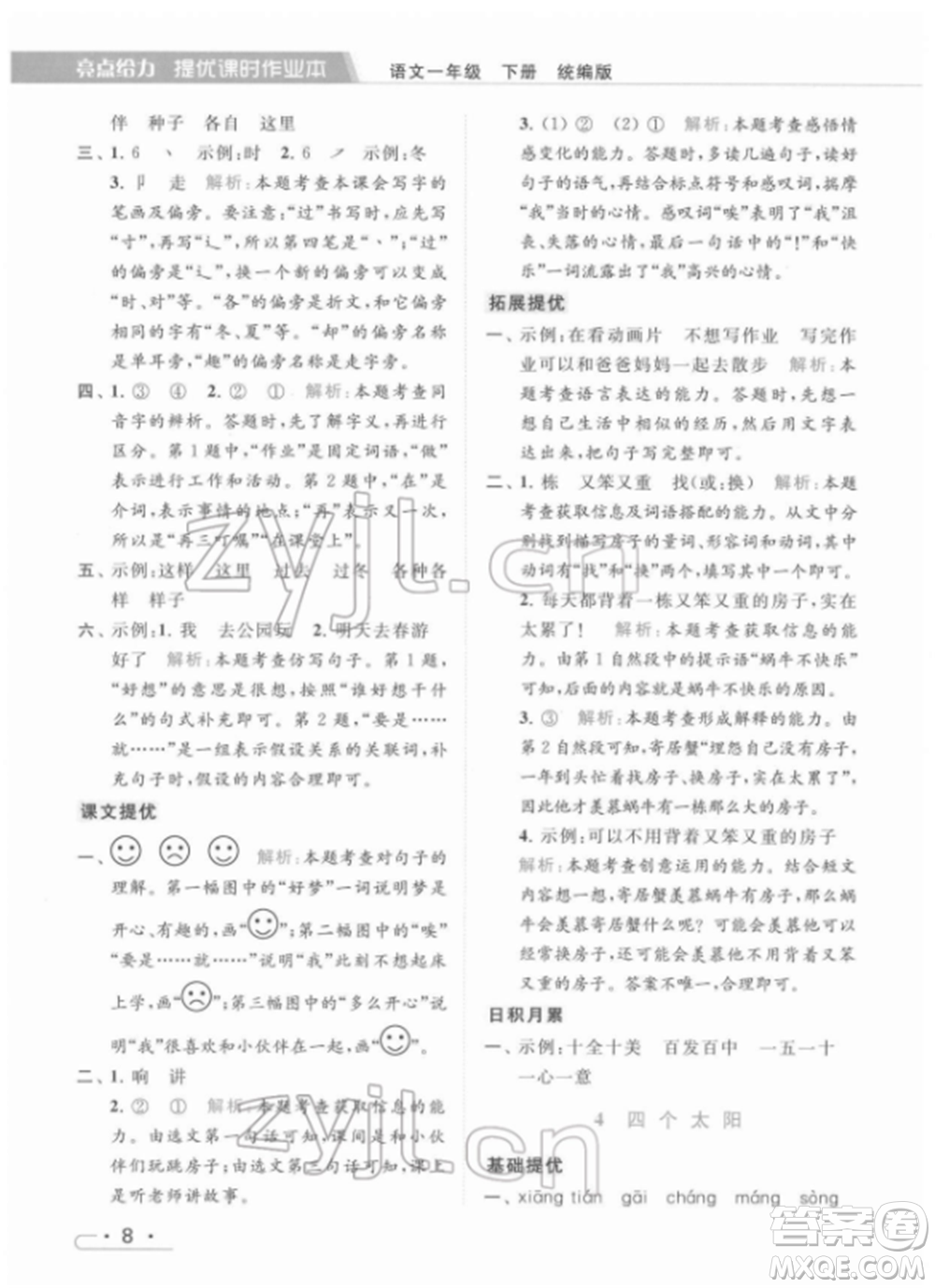 北京教育出版社2022亮點(diǎn)給力提優(yōu)課時(shí)作業(yè)本一年級(jí)語文下冊部編版參考答案