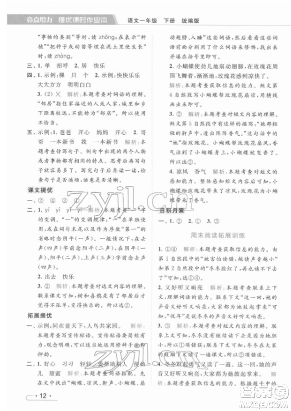 北京教育出版社2022亮點(diǎn)給力提優(yōu)課時(shí)作業(yè)本一年級(jí)語文下冊部編版參考答案