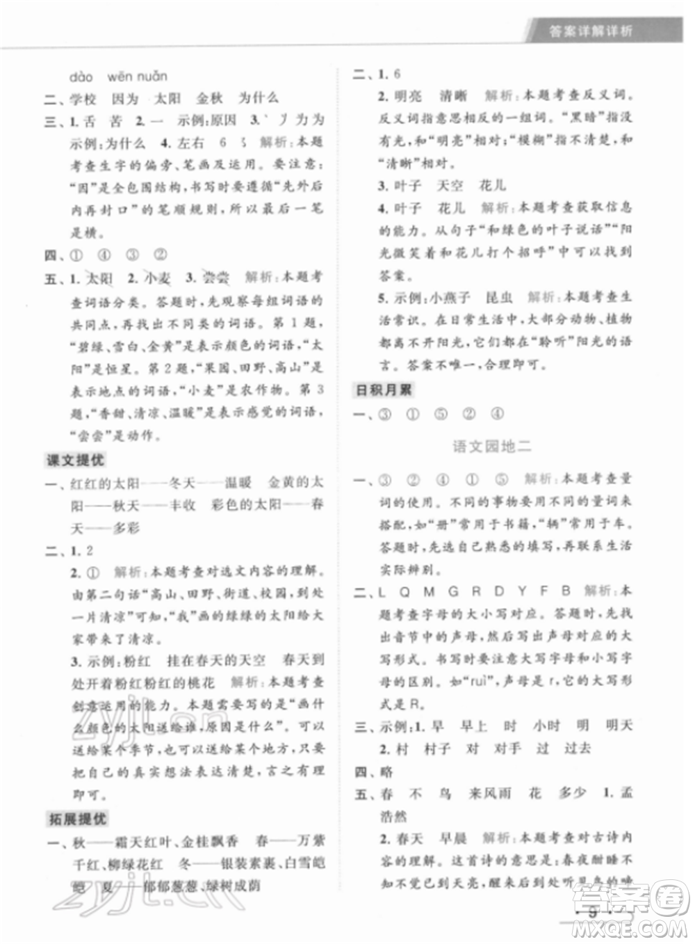 北京教育出版社2022亮點(diǎn)給力提優(yōu)課時(shí)作業(yè)本一年級(jí)語文下冊部編版參考答案