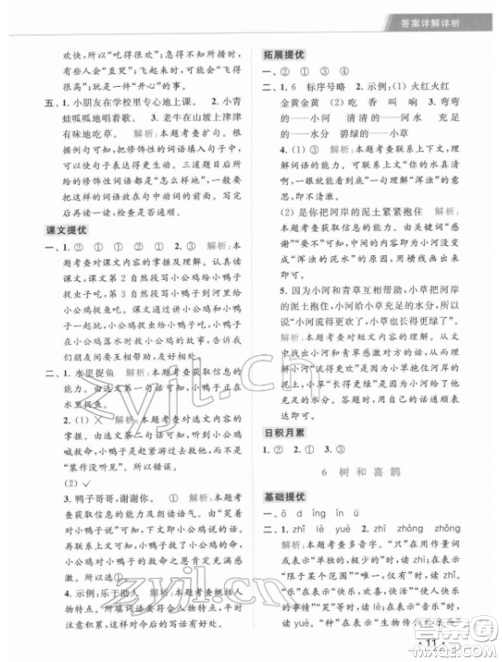 北京教育出版社2022亮點(diǎn)給力提優(yōu)課時(shí)作業(yè)本一年級(jí)語文下冊部編版參考答案