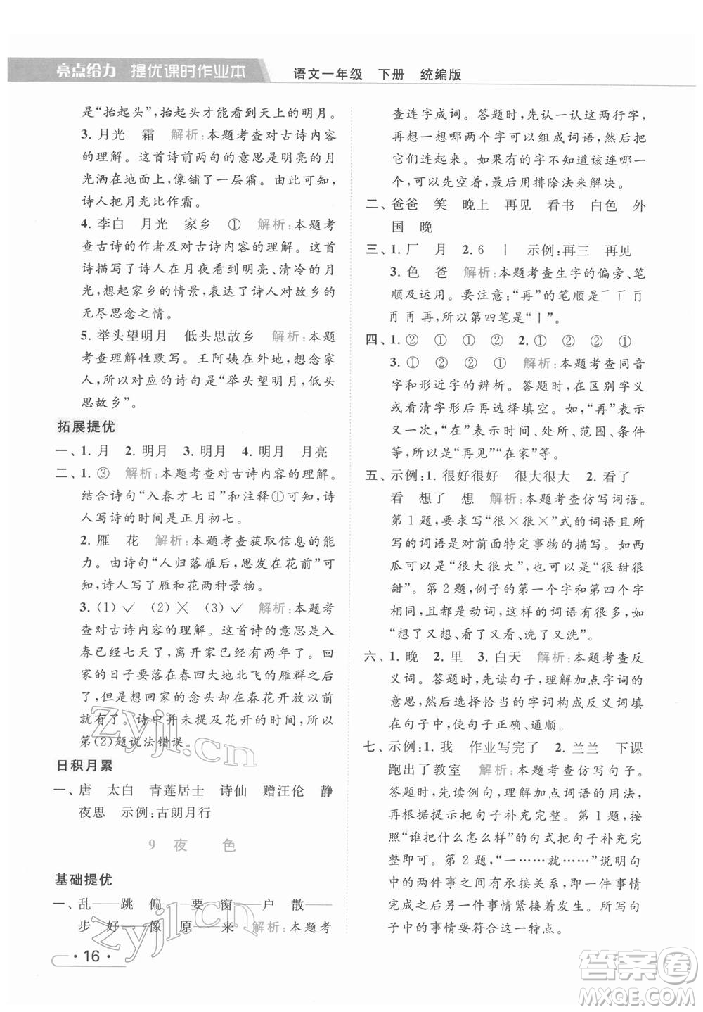 北京教育出版社2022亮點(diǎn)給力提優(yōu)課時(shí)作業(yè)本一年級(jí)語文下冊部編版參考答案