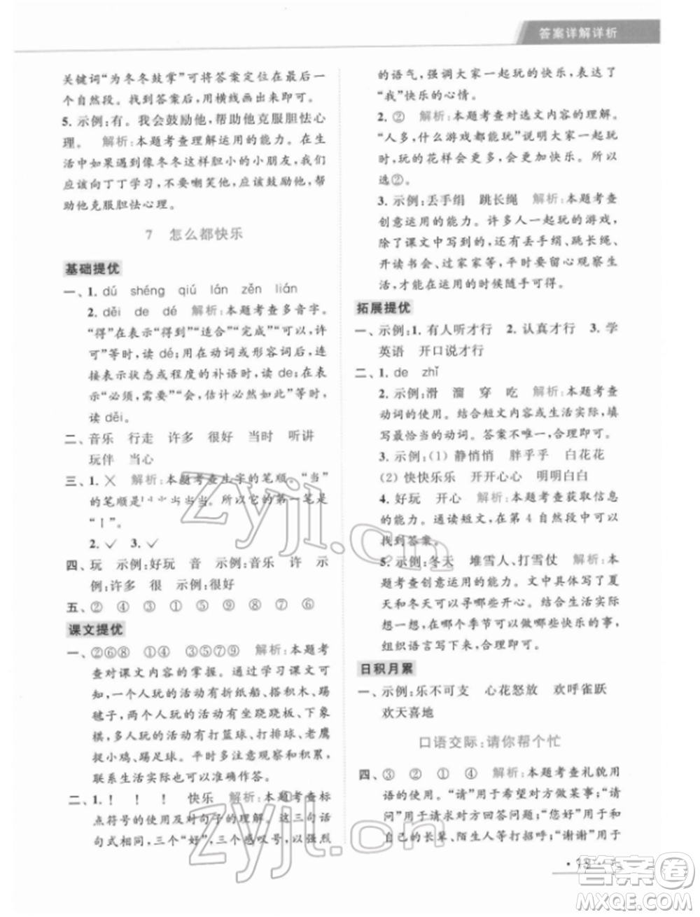 北京教育出版社2022亮點(diǎn)給力提優(yōu)課時(shí)作業(yè)本一年級(jí)語文下冊部編版參考答案