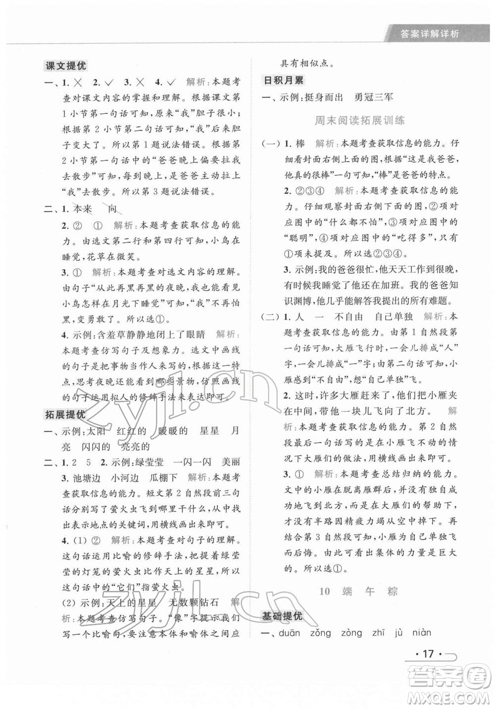 北京教育出版社2022亮點(diǎn)給力提優(yōu)課時(shí)作業(yè)本一年級(jí)語文下冊部編版參考答案