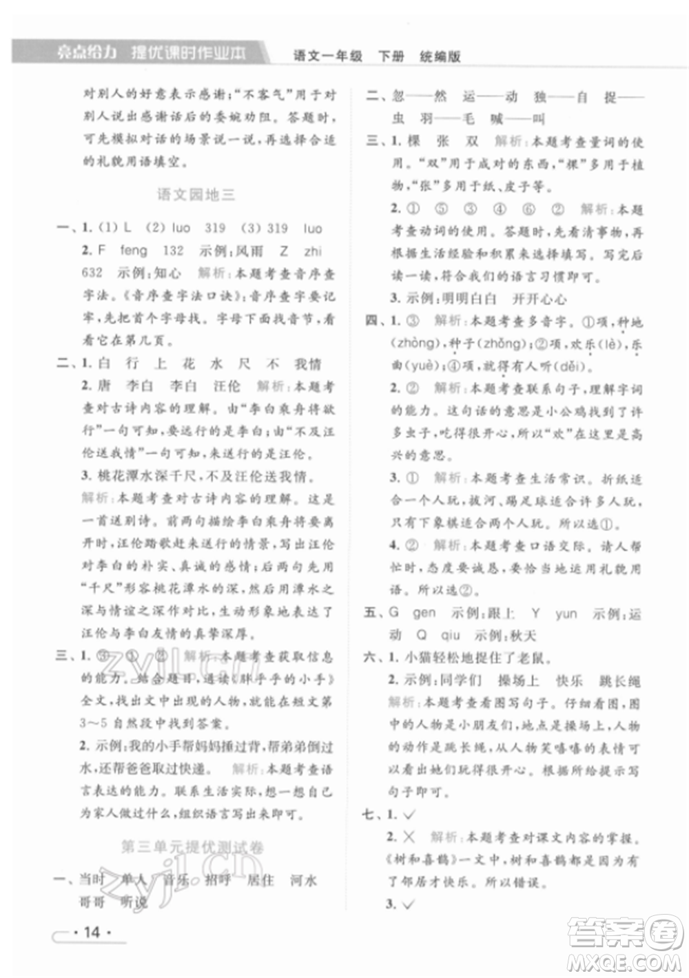 北京教育出版社2022亮點(diǎn)給力提優(yōu)課時(shí)作業(yè)本一年級(jí)語文下冊部編版參考答案