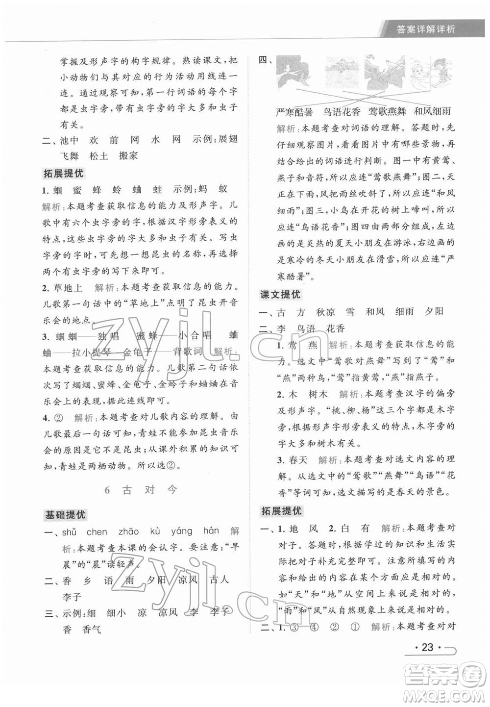 北京教育出版社2022亮點(diǎn)給力提優(yōu)課時(shí)作業(yè)本一年級(jí)語文下冊部編版參考答案