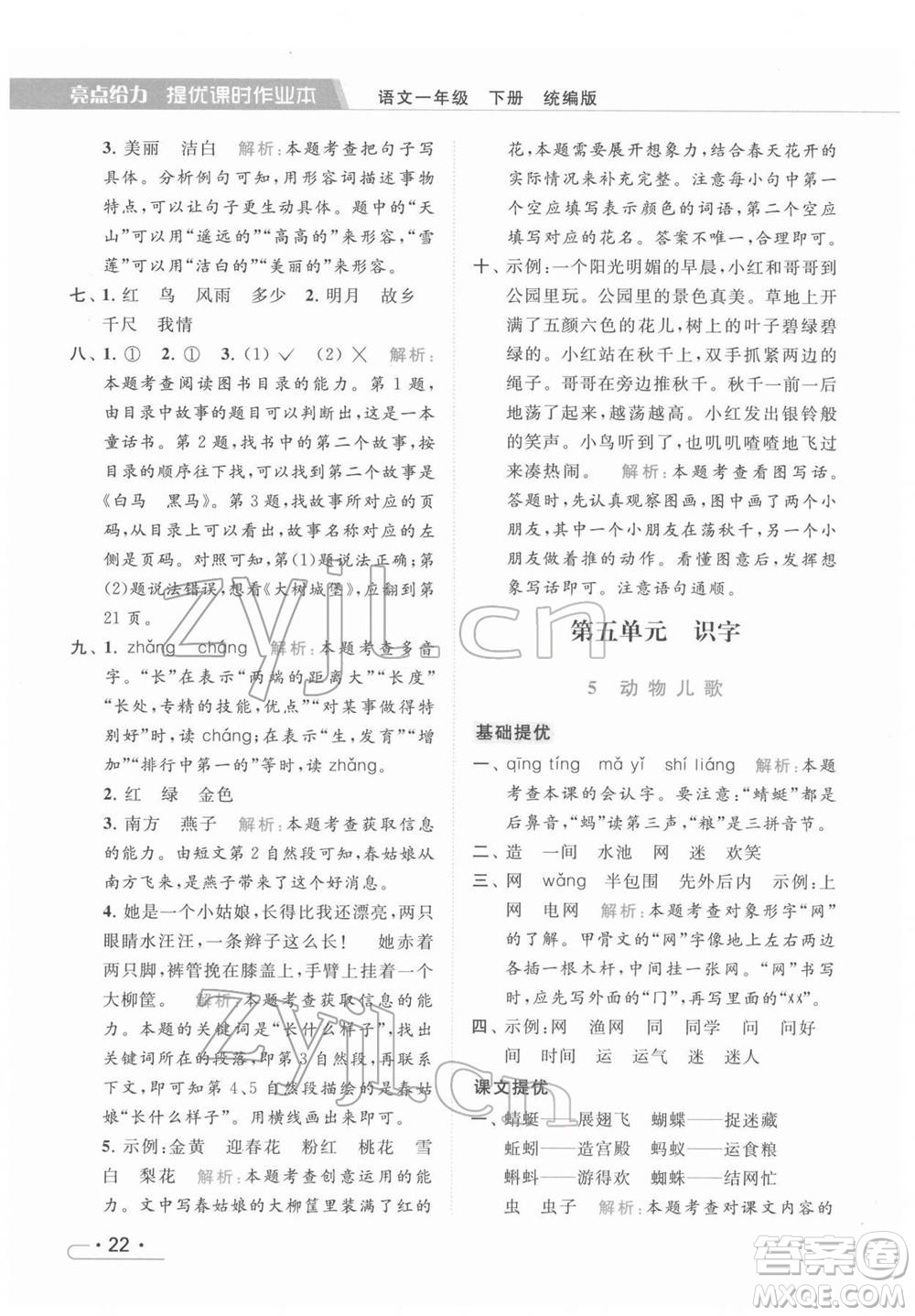 北京教育出版社2022亮點(diǎn)給力提優(yōu)課時(shí)作業(yè)本一年級(jí)語文下冊部編版參考答案