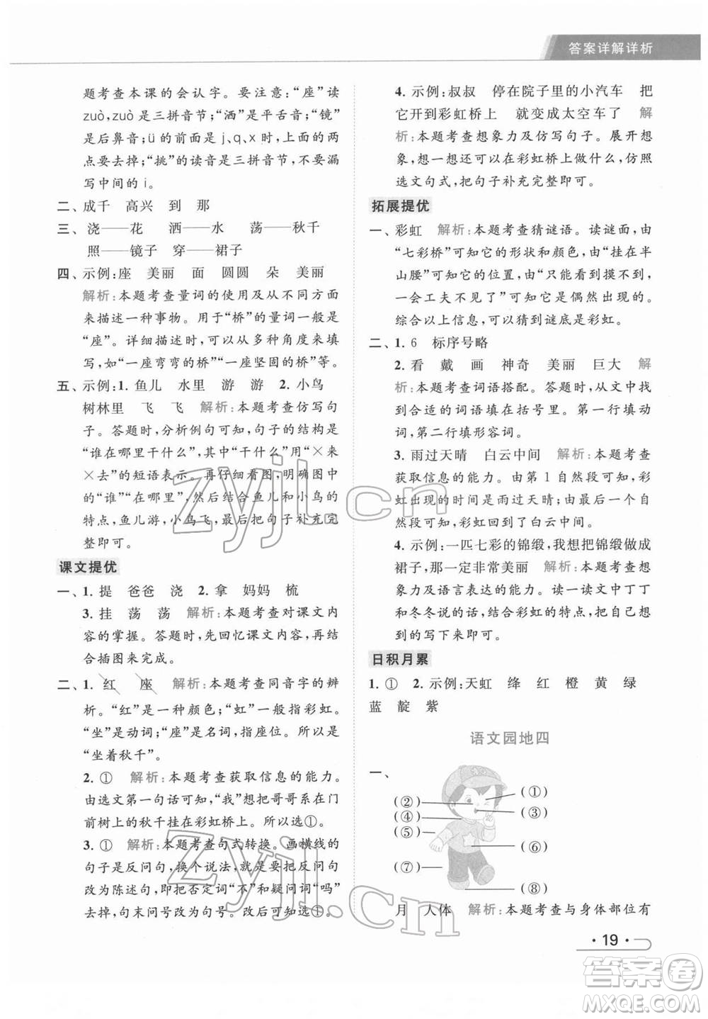 北京教育出版社2022亮點(diǎn)給力提優(yōu)課時(shí)作業(yè)本一年級(jí)語文下冊部編版參考答案