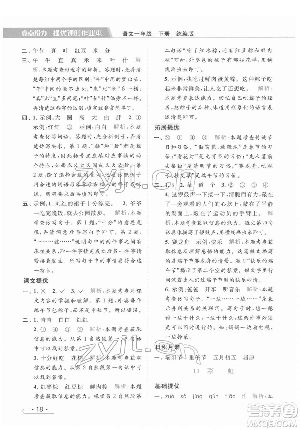 北京教育出版社2022亮點(diǎn)給力提優(yōu)課時(shí)作業(yè)本一年級(jí)語文下冊部編版參考答案