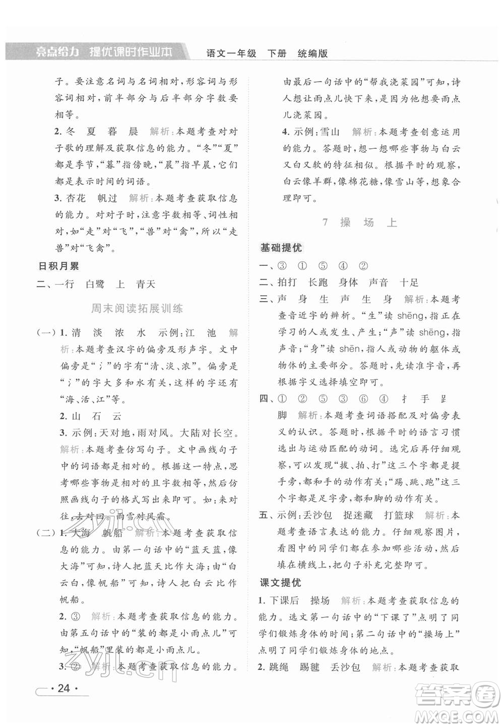 北京教育出版社2022亮點(diǎn)給力提優(yōu)課時(shí)作業(yè)本一年級(jí)語文下冊部編版參考答案